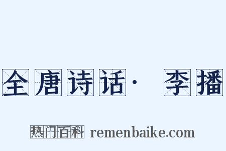 全唐诗话·李播是什么意思的图片